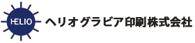 ヘリオグラビア印刷株式会社白ロゴ