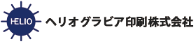 ヘリオグラビア印刷株式会社ロゴ